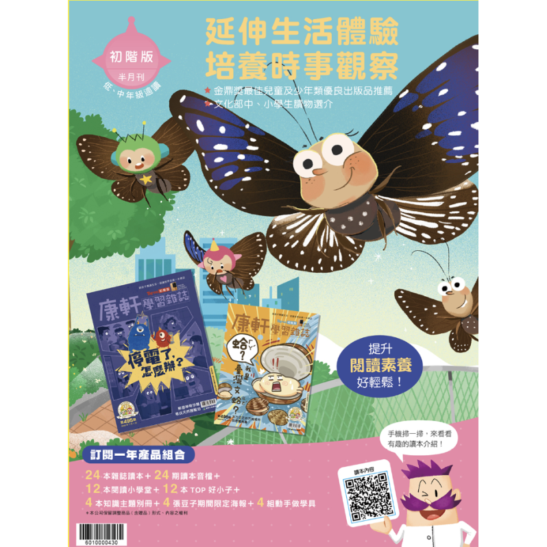 康軒學習雜誌-初階版(1年24期)【訂閱禮：愛的故事12-15四本】（香港包郵到宅）（續訂加贈2期）